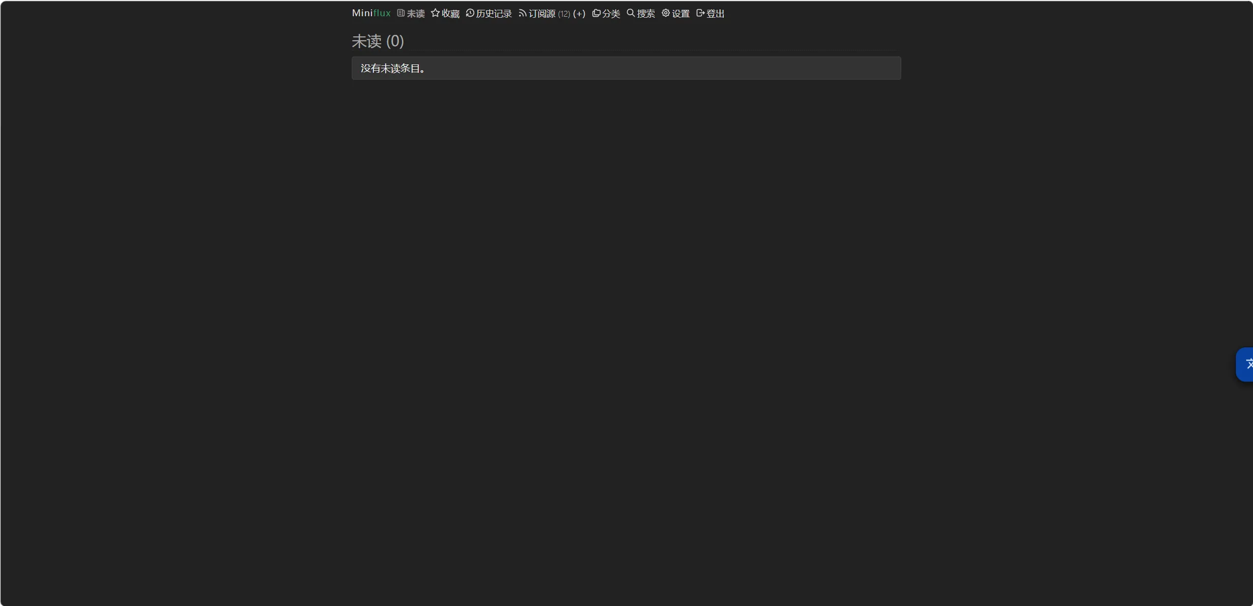 Miniflux 界面截图