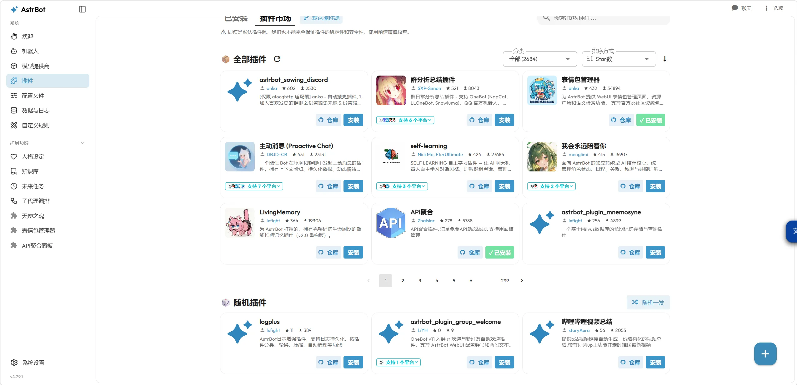 AstrBot 界面截图二